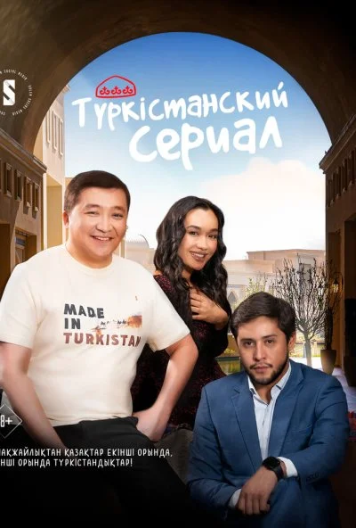 Туркестанский сериал (2023)