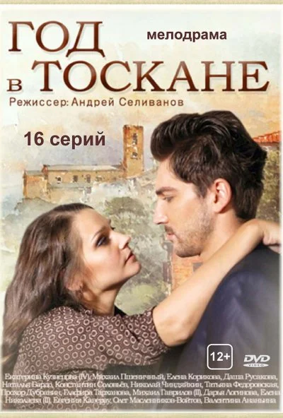 Год в Тоскане (2014) онлайн бесплатно