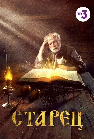 Старец (2019)