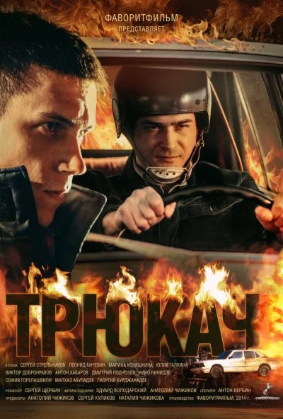 Трюкач (2014) онлайн бесплатно