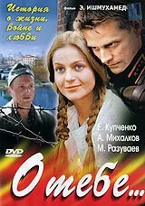 О тебе... (2007) онлайн бесплатно