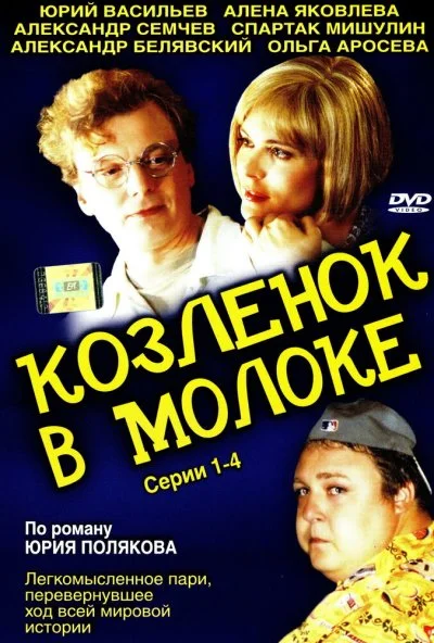 Козленок в молоке (2003) онлайн бесплатно