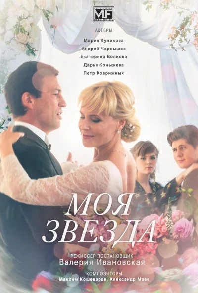 Моя звезда (2018) онлайн бесплатно