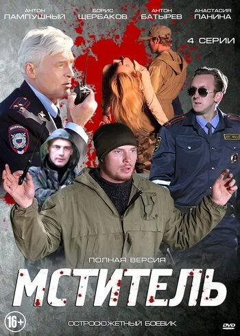 Мститель (2013) онлайн бесплатно