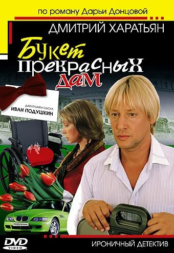 Джентльмен сыска Иван Подушкин (2006) онлайн бесплатно