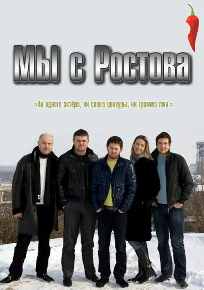 Мы с Ростова (2012) онлайн бесплатно