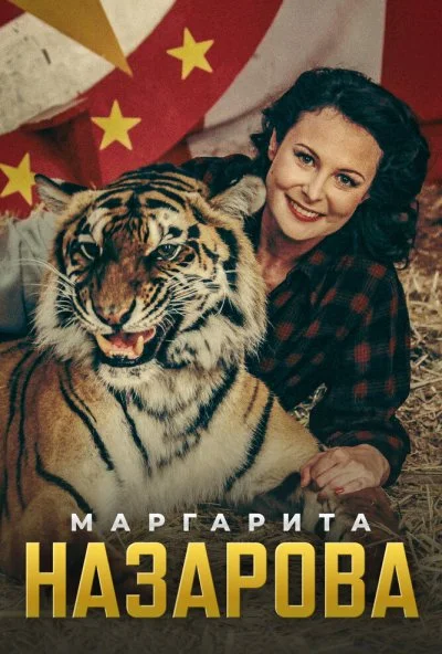 Маргарита Назарова (2016) онлайн бесплатно