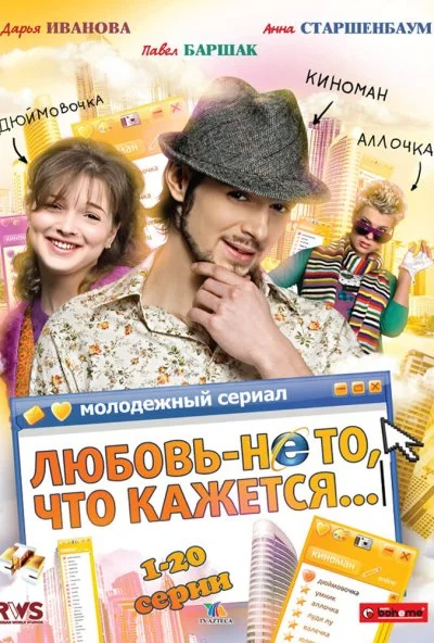 Любовь - не то, что кажется (2009) онлайн бесплатно