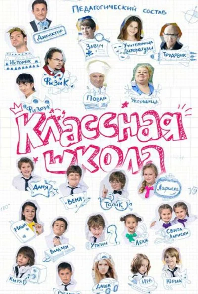 Классная школа (2013) онлайн бесплатно