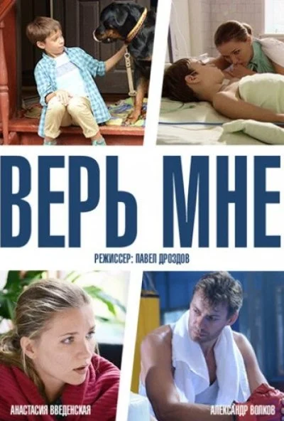 Верь мне (2014) онлайн бесплатно