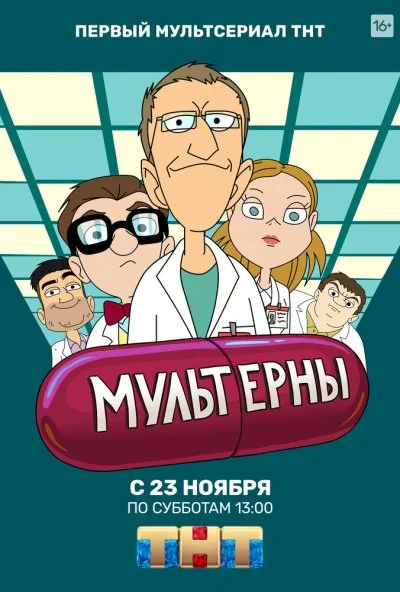 Мультерны (2019) онлайн бесплатно