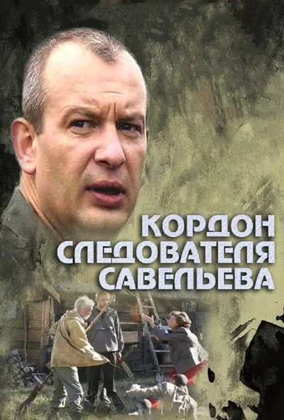 Кордон следователя Савельева (2012) онлайн бесплатно