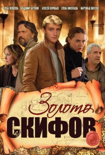 Золото скифов (2009)