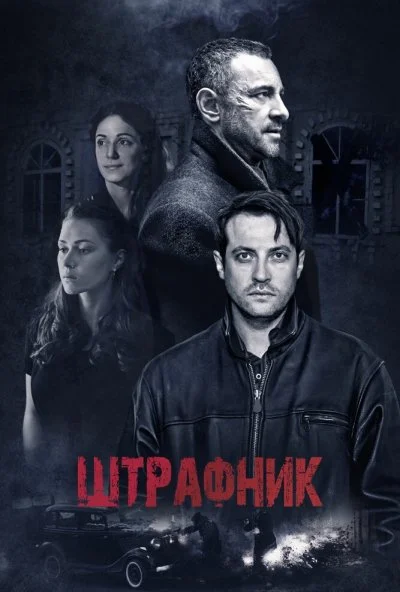 Штрафник (2016) онлайн бесплатно