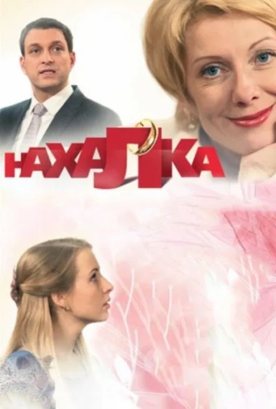 Нахалка (2013)