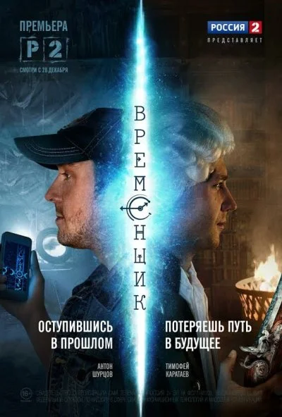 Временщик (2014) онлайн бесплатно