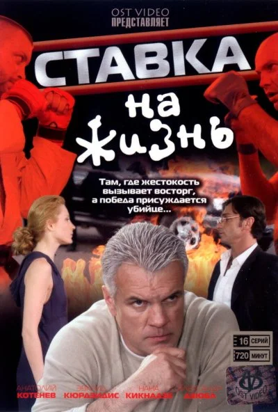 Ставка на жизнь (2008) онлайн бесплатно