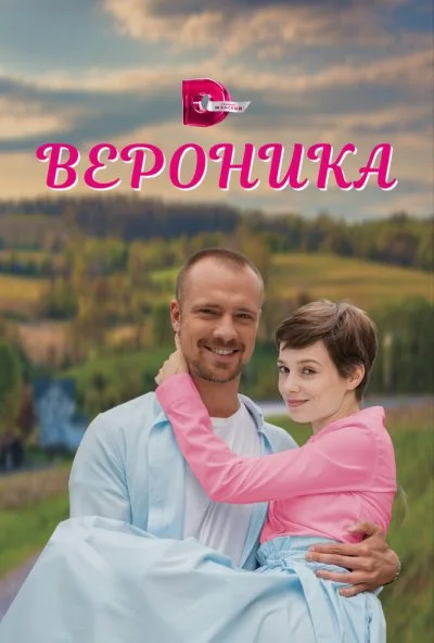 Вероника (2023)