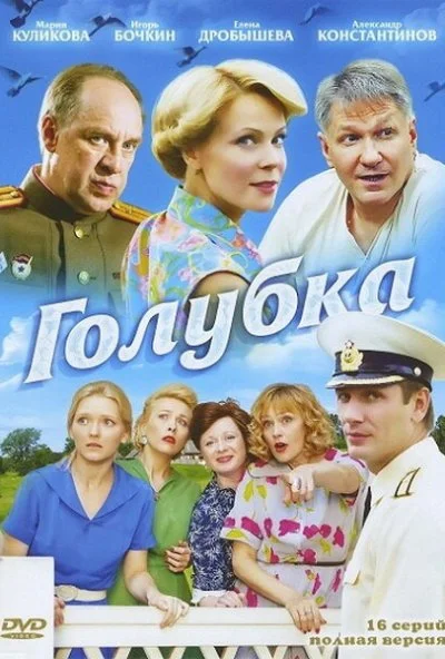 Голубка (2010) онлайн бесплатно