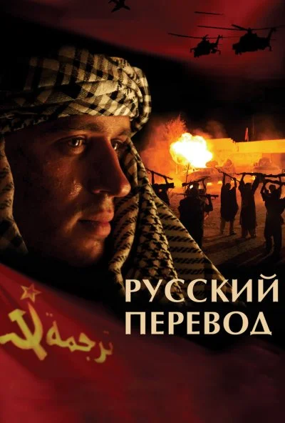 Русский перевод (2006) онлайн бесплатно