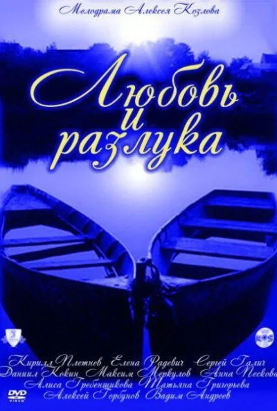 Любовь и разлука (2011) онлайн бесплатно