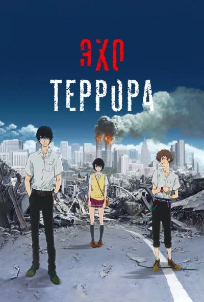 Эхо террора (2014) онлайн бесплатно