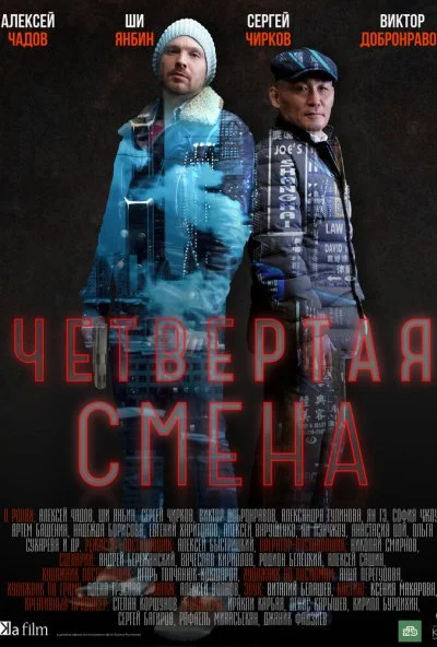 Четвертая смена (2017) онлайн бесплатно