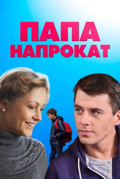 Папа напрокат (2013) онлайн бесплатно