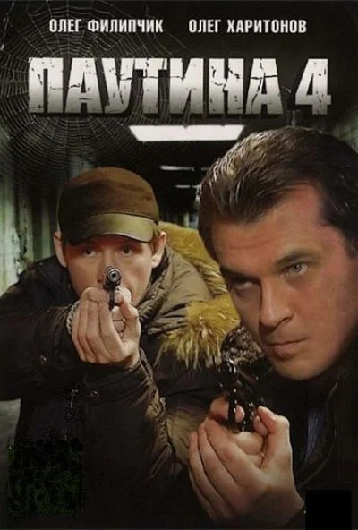 Паутина 4 (2010)