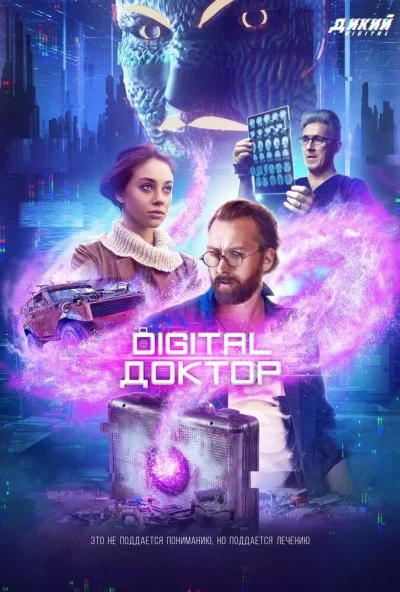 Digital Доктор (2019) онлайн бесплатно