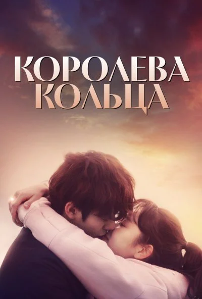 Королева кольца (2017) онлайн бесплатно