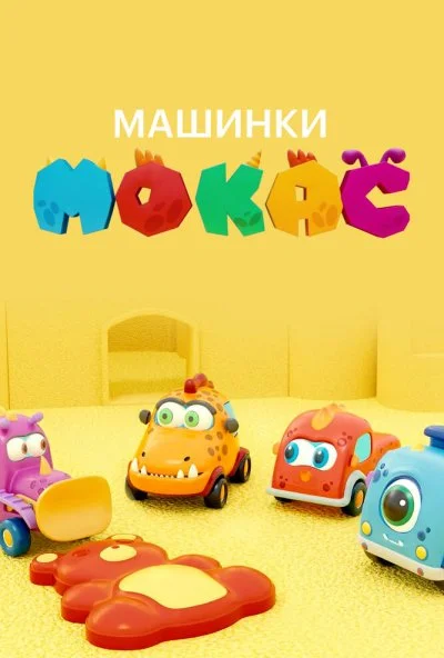 Машинки Мокас (2019) онлайн бесплатно