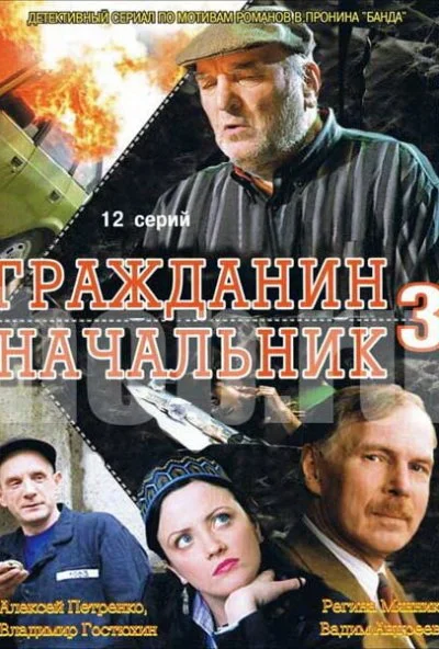 Гражданин начальник 3 (2006) онлайн бесплатно