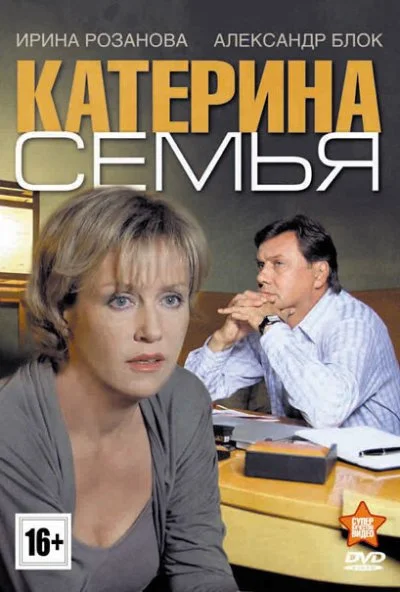 Катерина 3: Семья (2011) онлайн бесплатно