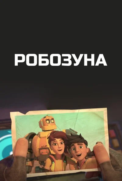 Робозуна (2018) онлайн бесплатно