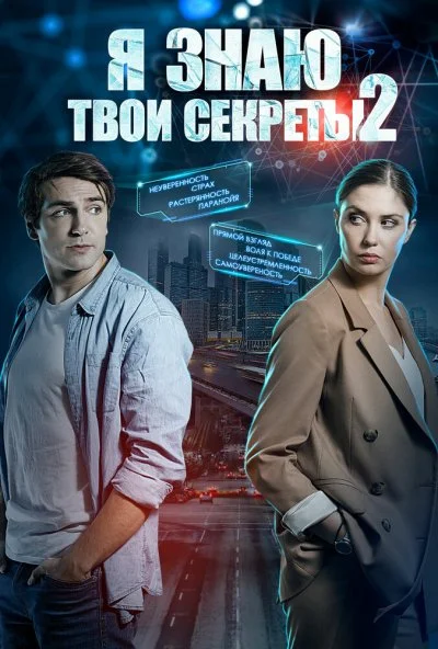 Я знаю твои секреты 2 (2019) онлайн бесплатно