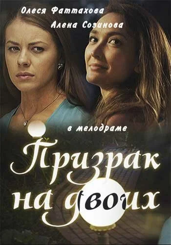 Призрак на двоих (2016) онлайн бесплатно