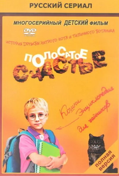 Полосатое счастье (2012) онлайн бесплатно