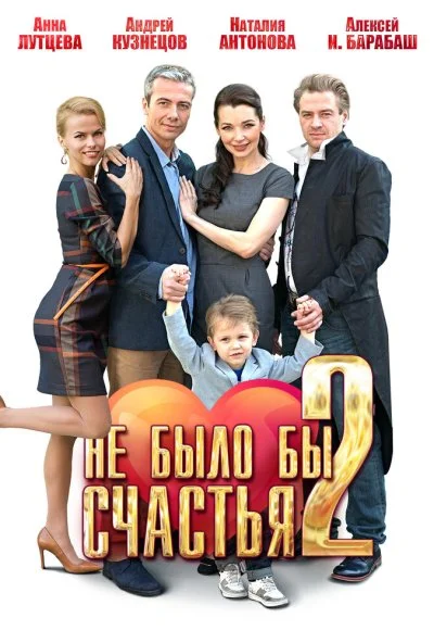 Не было бы счастья 2 (2014) онлайн бесплатно