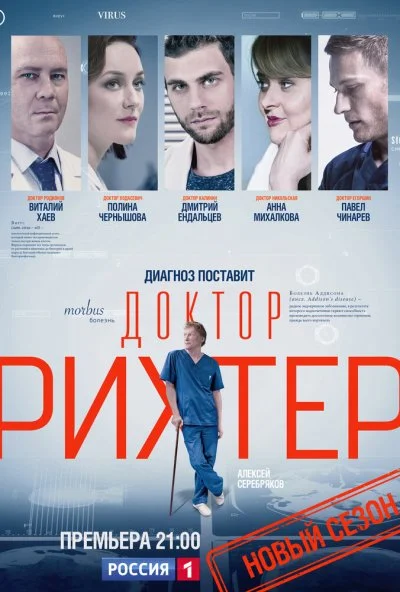 Доктор Рихтер (2017) онлайн бесплатно