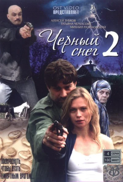 Черный снег 2 (2008) онлайн бесплатно