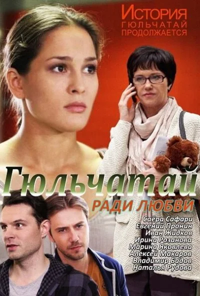 Гюльчатай. Ради любви (2014)