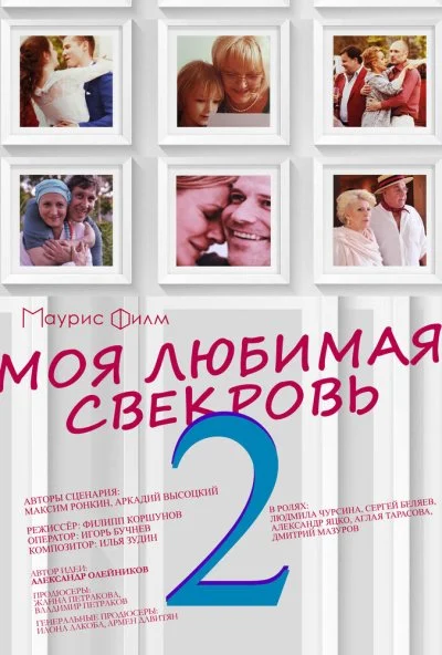 Моя любимая свекровь 2 (2017) онлайн бесплатно