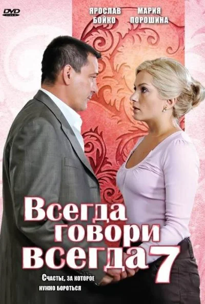 Всегда говори «всегда» 7 (2011) онлайн бесплатно