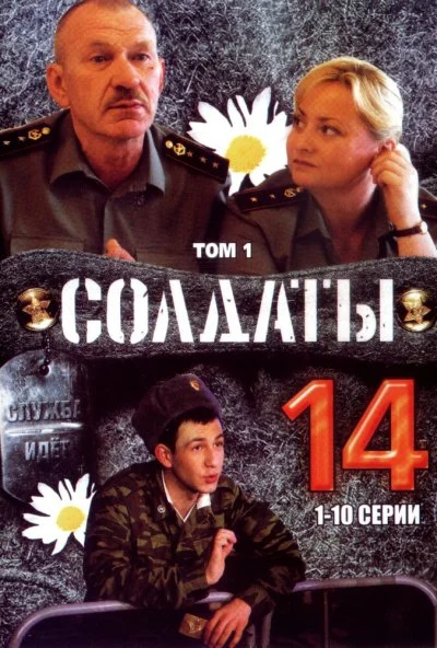 Солдаты 14 (2008)