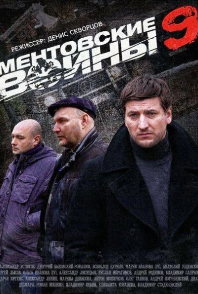 Ментовские войны 9 (2015) онлайн бесплатно