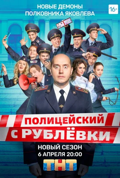 Полицейский с Рублёвки 5 (2019) онлайн бесплатно