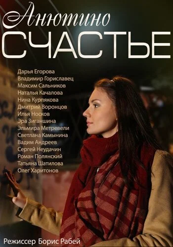 Анютино счастье (2013) онлайн бесплатно