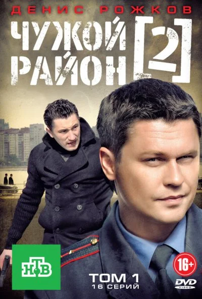 Чужой район 2 (2012) онлайн бесплатно