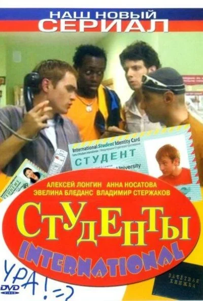 Студенты International (2006)